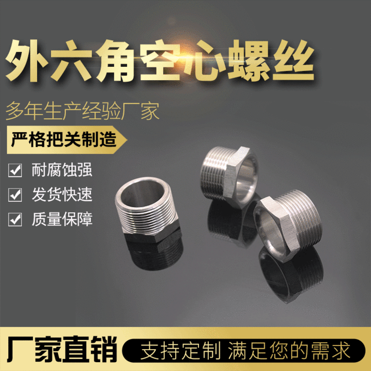 空心螺丝可定制不锈钢外六角空心螺丝厂家批发耐腐耐高温空心螺丝