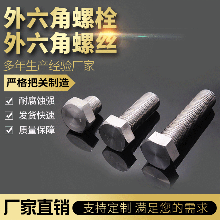 厂家非标定制不锈钢外六角螺丝批发耐高温耐腐蚀多规格外六角螺丝