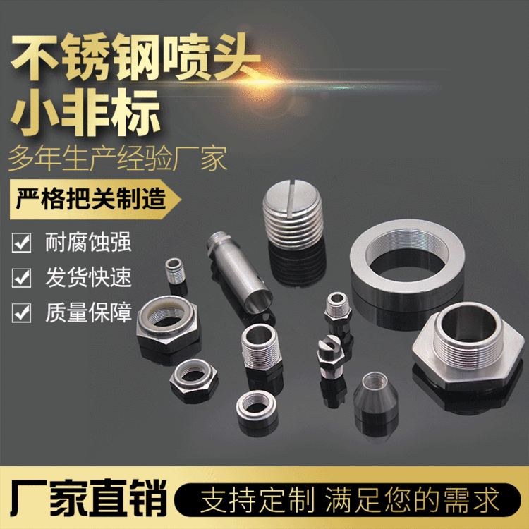 厂家定制耐腐蚀抗氧化不锈钢喷头小非标防爆耐压力耐用喷头小非标