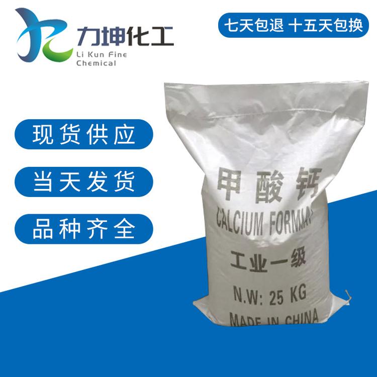甲酸钙长期供应现货现发抗菌剂甲酸钙混凝土添加剂甲酸钙