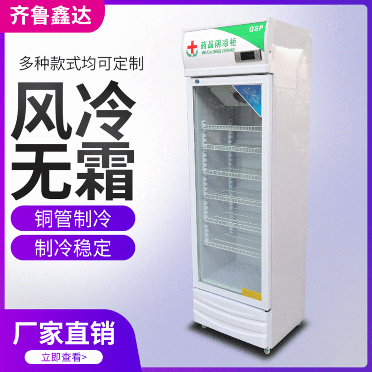 单门阴凉柜 药品阴凉柜 立式冷藏保鲜柜 药店阴凉柜 医用冷藏柜