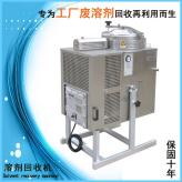 清洗剂回收蒸馏设备 防爆型溶剂回收机 废溶剂回收机