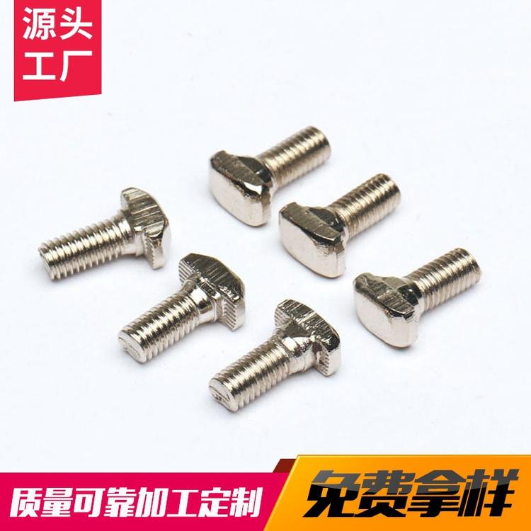 欧标-T型螺丝铝型材螺母螺栓配件 T型螺丝螺母螺栓非标紧固件高强度螺母螺栓批发