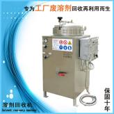 水冷式碳氢溶剂回收机 化工废液再生设备 D30溶剂油回收机