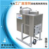溶剂油回收设备 工业废液回收蒸馏装置 油墨溶剂回收机