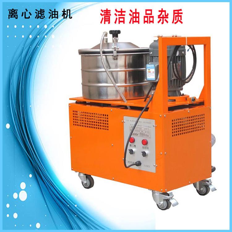 离心式洁油机 切削油滤油机 导轨油滤油机 润滑油滤油机 离心式洁油机