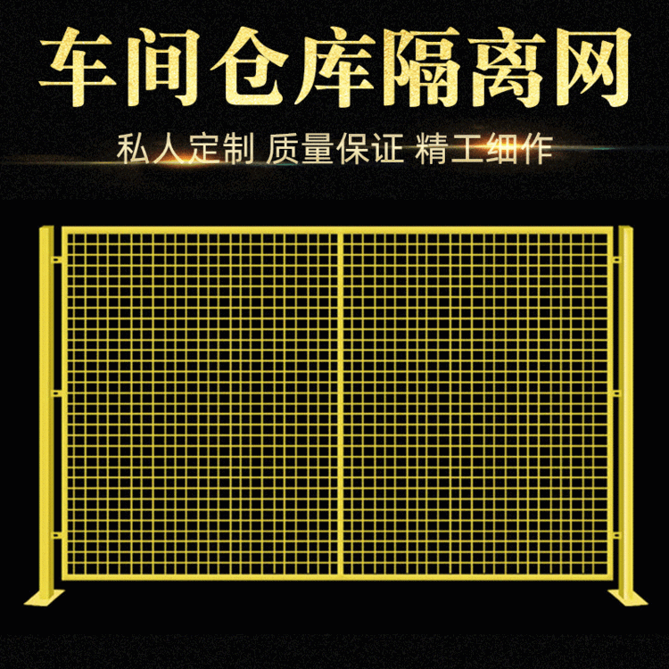 批发室内仓库隔离栅 厂区车间围栏网 厂房分离铁丝防护车间隔离网