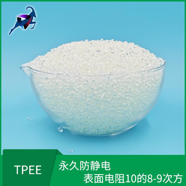 TPEE抗静电 热塑性弹性体 可批发  永久防静电
