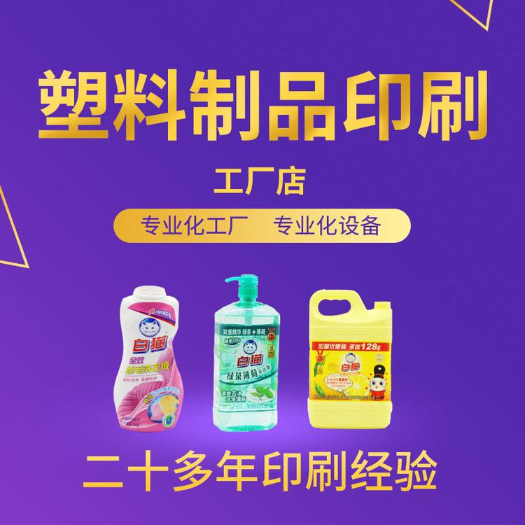 pet热收缩标定制 签刷洗洁精家装清洁产品塑料瓶包装订制印刷