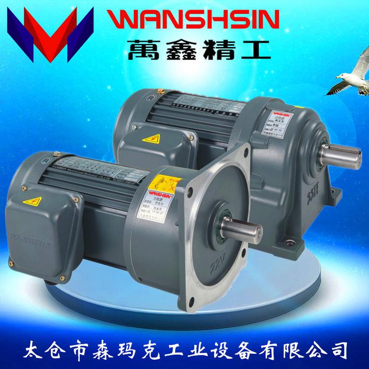 供应热销品牌齿轮减速电机台湾万鑫齿轮减速马达台湾进口品质