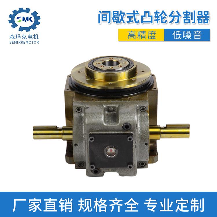 间歇式凸轮分割器 森玛克高速精密凸轮分割器 间歇分割器