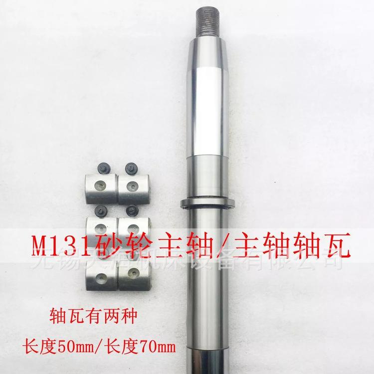 供应上海陕西长春机床厂M131W万能外圆磨床主轴