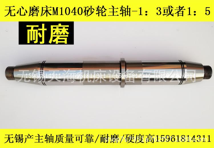 无锡机床厂 配件磨床配件无锡无心磨M1040砂轮主轴 总长650 钢件