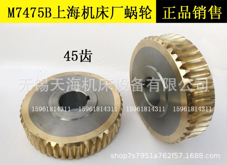 厂家直销正品上海机床厂 立轴平面磨床 M7475B 45齿 蜗轮蜗杆一对