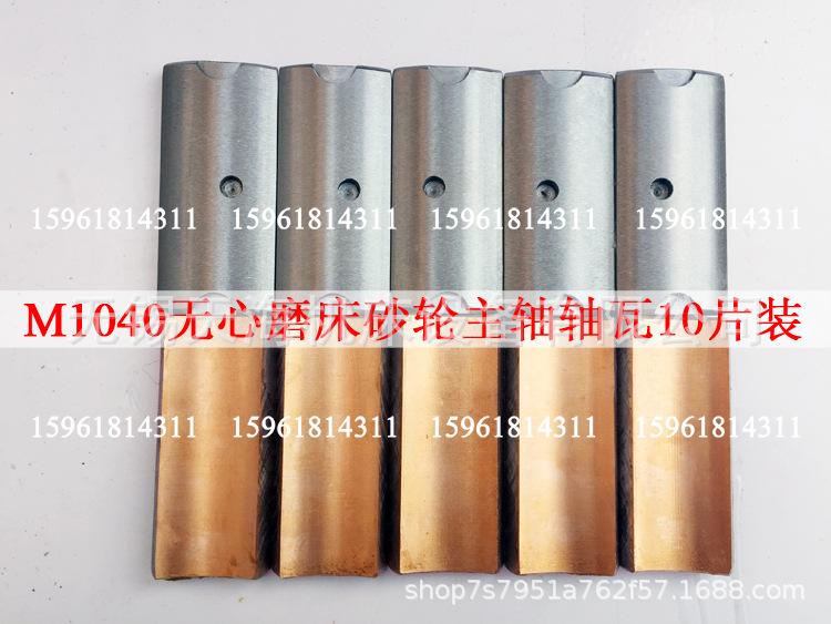 无锡机床厂M1040无心磨床配件 M1040砂轮主轴瓦 砂轮铜瓦