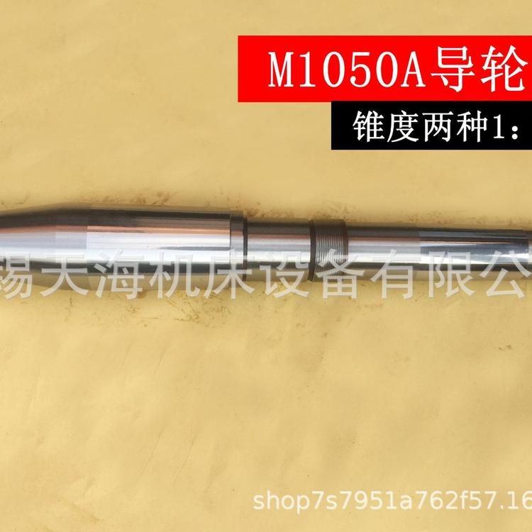 厂家直销无心磨床 磨床配件 M1050A 无锡机床厂 导轮主轴 导轮轴