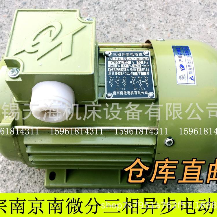 正宗南微分南微电机YS7114 1400转三相异步电动机 380V 250W 卧式