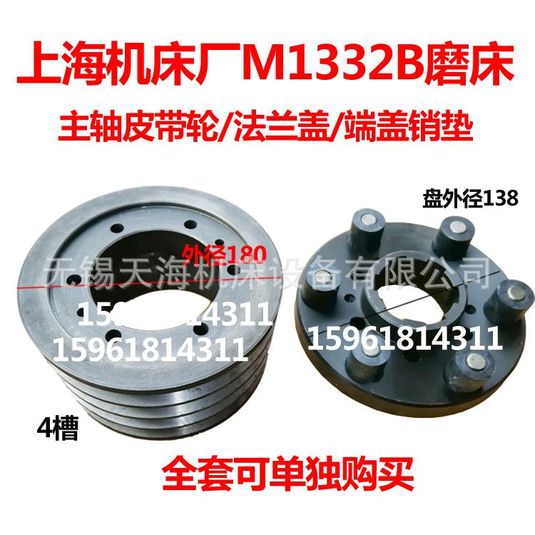上海机床厂外圆磨床 M1332A/M1332B 主轴带轮法兰端盖销柱圈配件