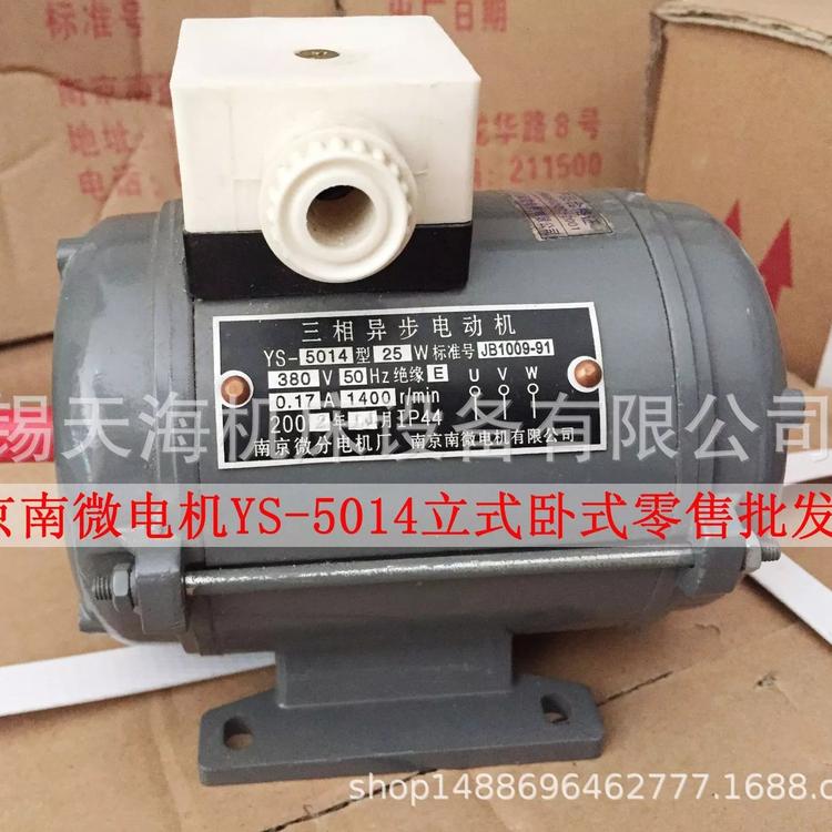 正宗南微分南微电机YS5014 1400转三相异步电动机 380V 25W 立式