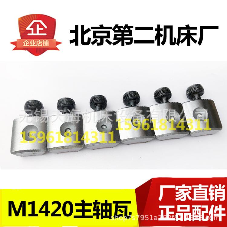 外圆磨床配件 北京第二机床厂 北二机M1420 1320磨床主轴轴瓦