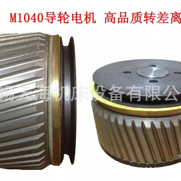 厂家直销 无心磨床MT1040A转差离合器导轮电机配件
