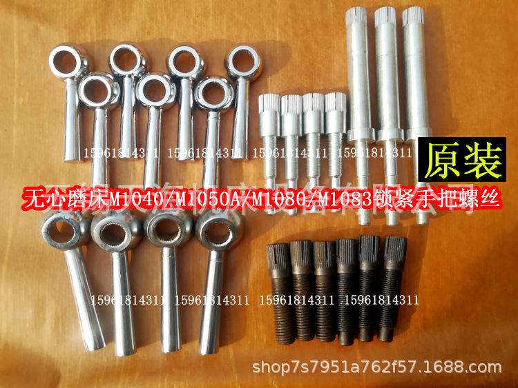 无心磨配件M1040 M1080 M1050A M1083锁紧螺丝螺钉 锁紧扳手手柄
