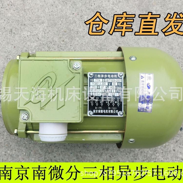 正宗南微分南微电机YS7114 1400转三相异步电动机 380V 250W 立式