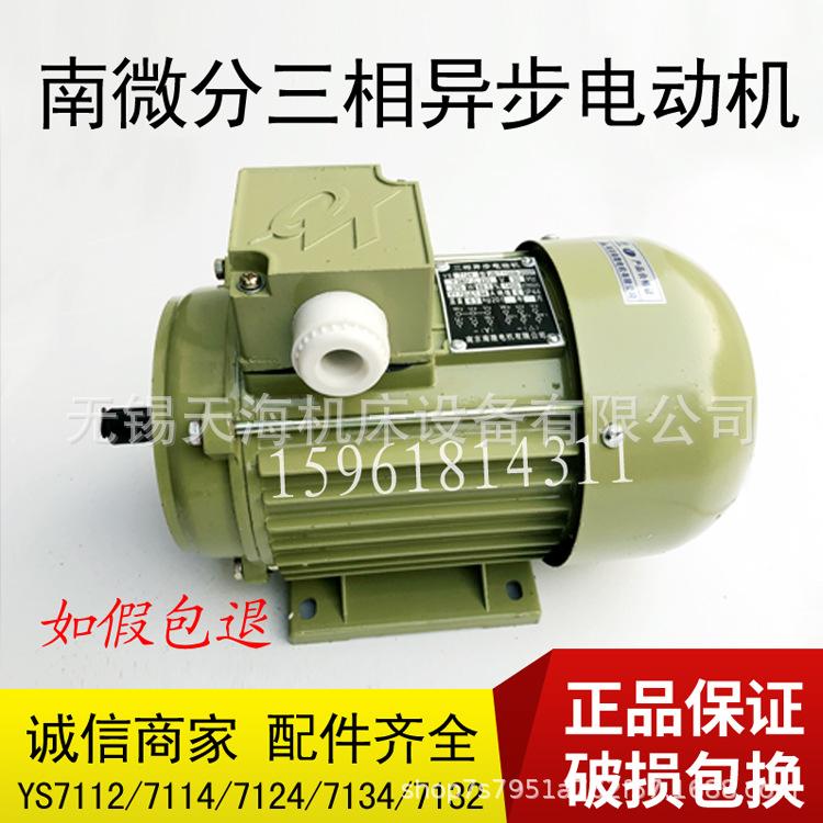 南京南微分 三相异步电动机 YS7112 卧式带安装底脚 370W
