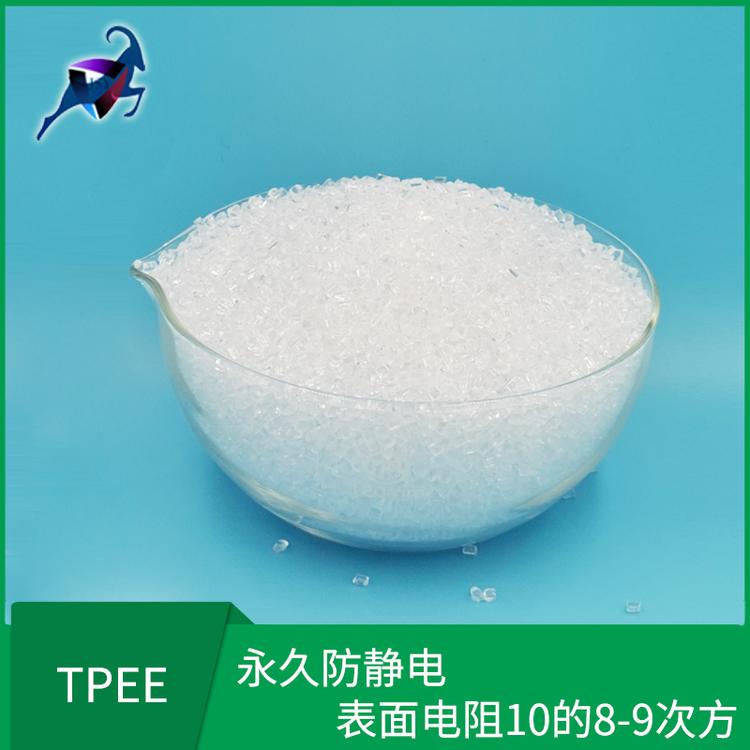 TPEE抗静电 热塑性弹性体 耐高温 通用级抗紫外线