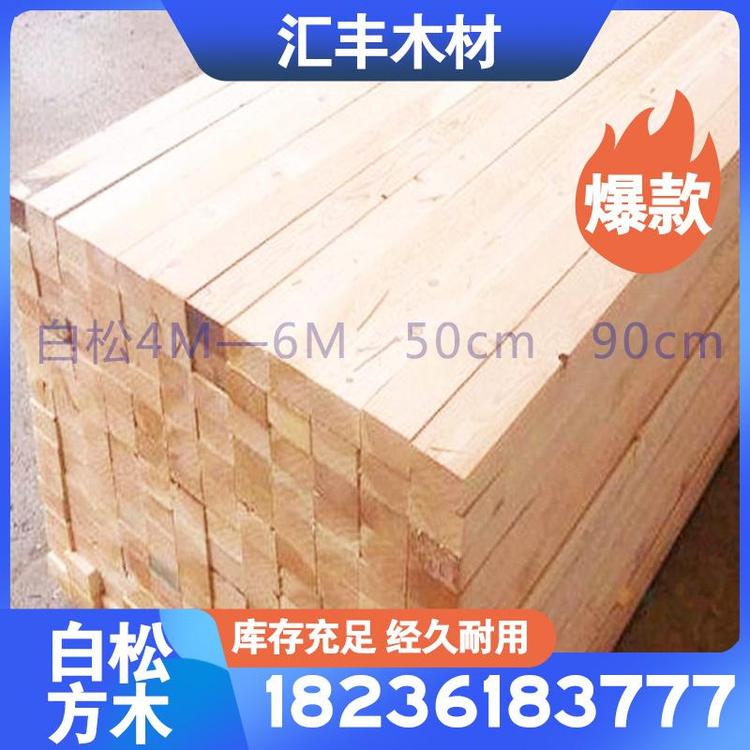 白松木材直销  白松方木优质产品 华山松木优质产品白松4M—6M✘50cm✘90cm