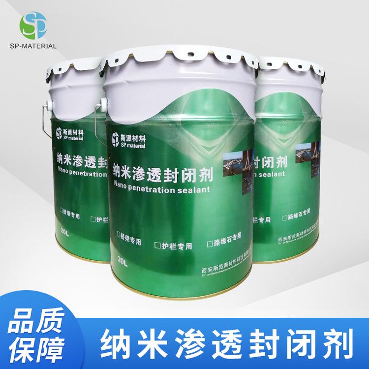 现货供应西安斯派牌 纳米渗透封闭剂 诚信经营 品质保障 厂家直销