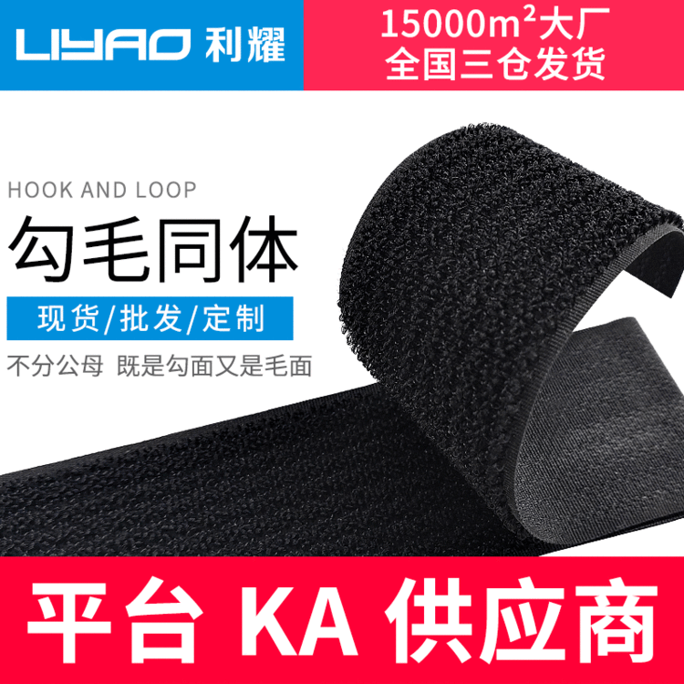 利耀勾毛同体魔术贴 不分公母勾面毛面混合魔术贴勾毛同面可定制