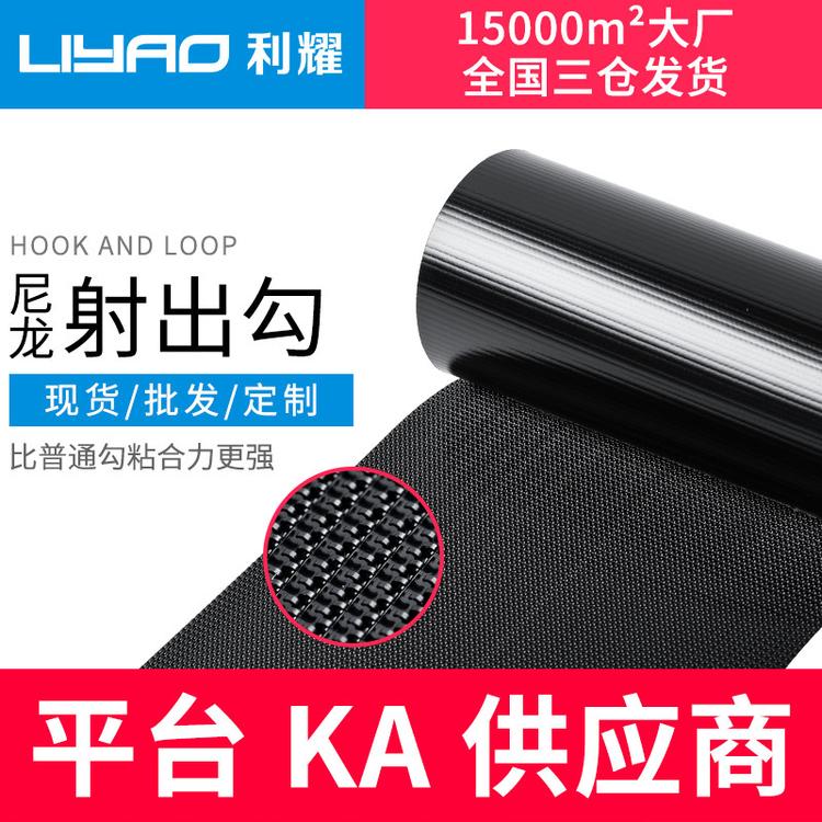 利耀供应魔术贴尼龙射出勾PUR塑料细勾配起毛布黑白透明射出勾魔术贴