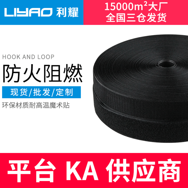 利耀耐高温阻燃防火魔术贴 消防用品防火服装专用魔术贴粘扣带