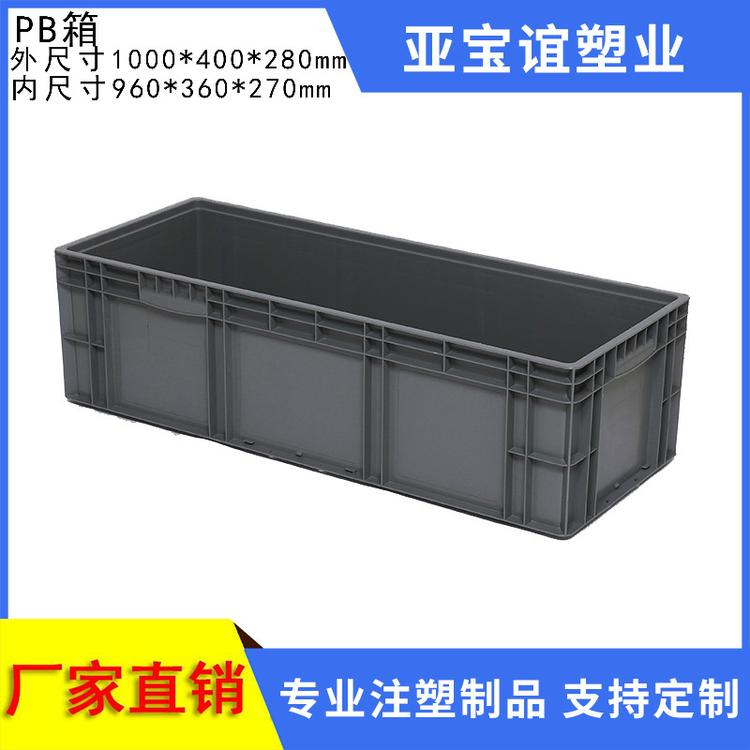 厂家直销PB箱41028周转箱工具箱 五金汽配箱  汽车零部件箱收纳箱