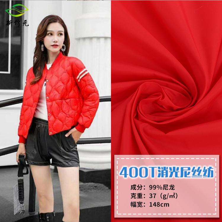 厂家供应新款400T消光尼丝纺面料  秋冬棉服羽绒服里料时装面料