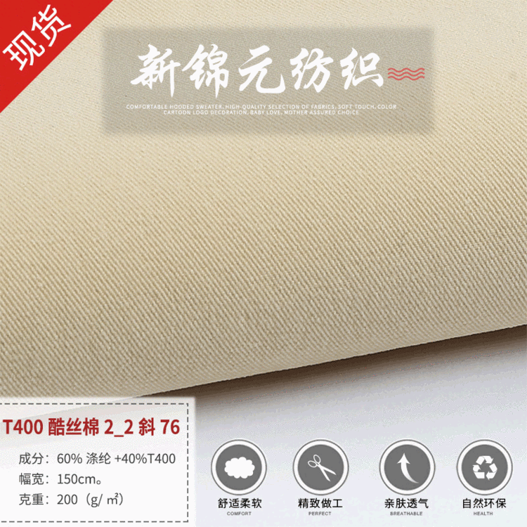 现货销售T400酷丝棉2/2斜面料 时装户外休闲服面料女装外套面料