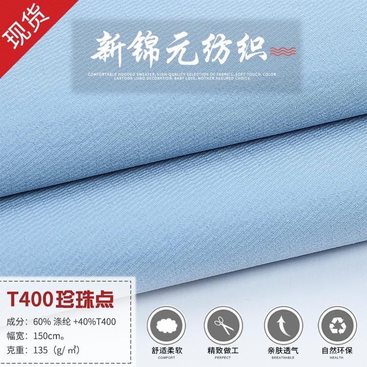 厂家T400酷丝棉闪电斜t400仿棉布料涤纶面料服装面料纺织涤纶面料