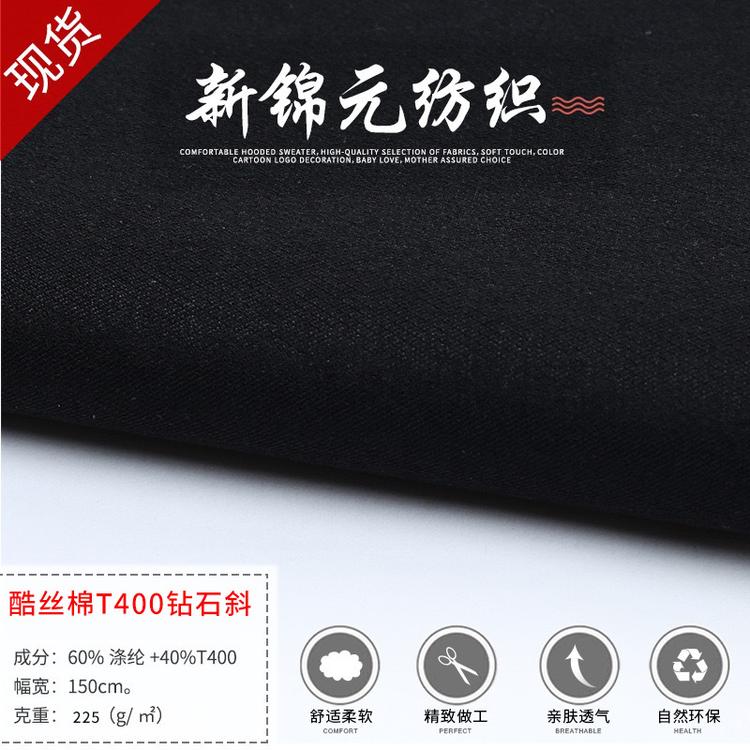厂家直销T400仿棉钻石斜布料涤纶面料风衣面料纺织面料汉服面料