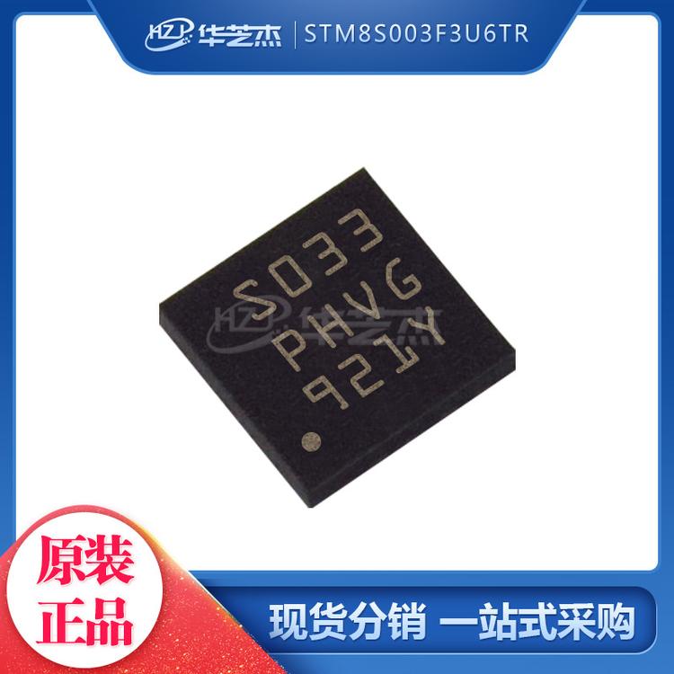 STM8S003F3U6 丝印S033 QFN20 单片机微控制器 原装正品半导体