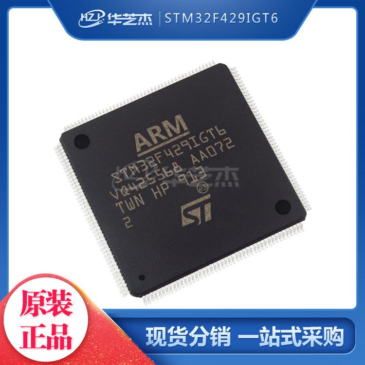 STM32F429IGT6 封装LQFP176 单片机MCU微控制器 原装正品元件芯片