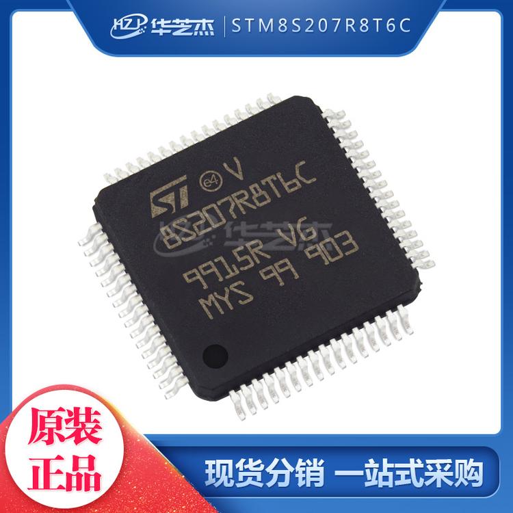 STM8S207R8T6C 封装LQFP64 微控制器单片机 原装正品元件芯片