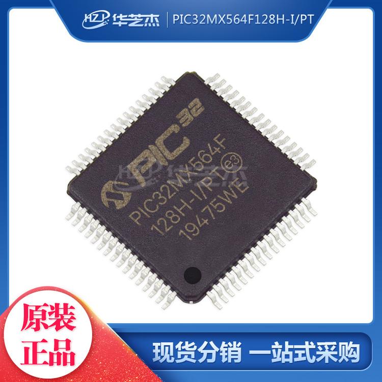 PIC32MX564F128H-I/PT QFP64 32位微控制器MCUMICROCHIP微芯芯片