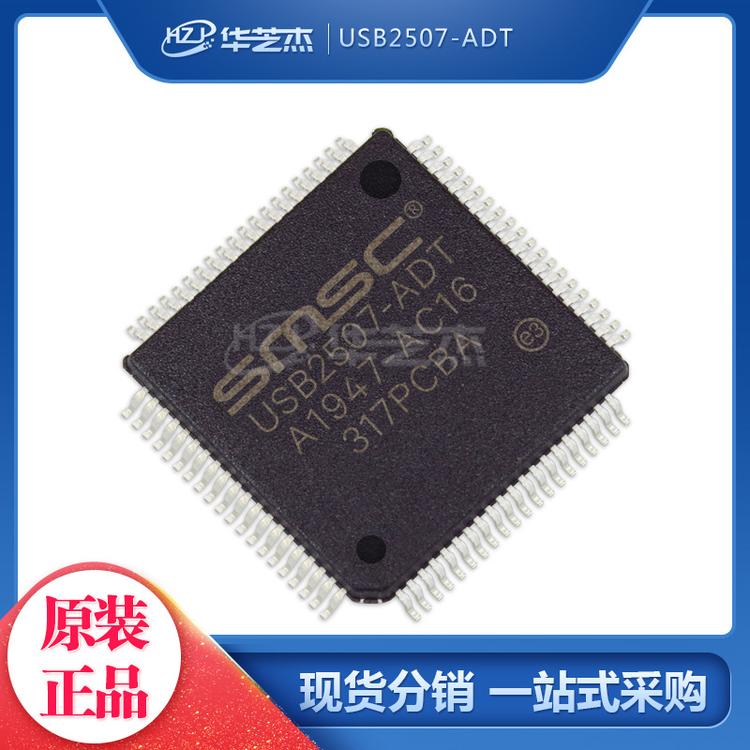 MICROCHIP微芯 USB2507-ADT 封装QFP80 USB接口集成电路 原装芯片