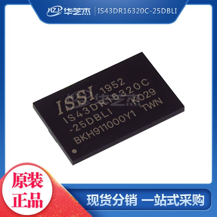 IS43DR16320C-25DBLI 封装FBGA84 存储器芯片 原装正品芯片