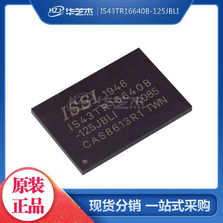 IS43TR16640B-125JBLI 封装BGA96 存储器芯片 原装正品芯片