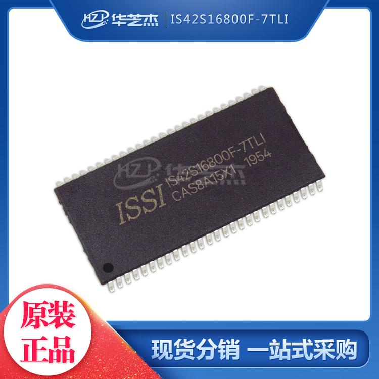IS42S16800F-7TLI 封装TSOP54 内存芯片 原装正品芯片