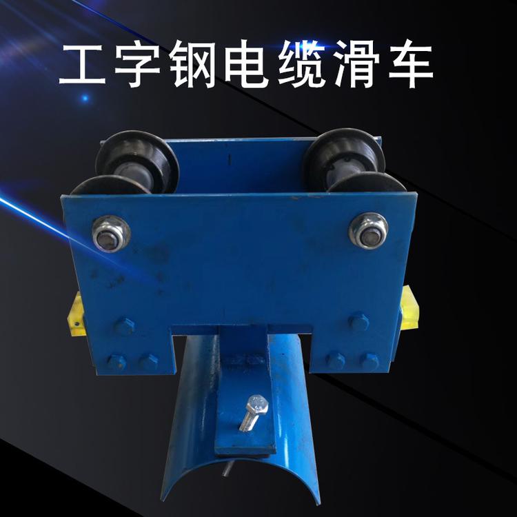 工字钢电缆滑车电缆滑车钢瓦钢轮拖缆小跑车起重行车电缆滑车