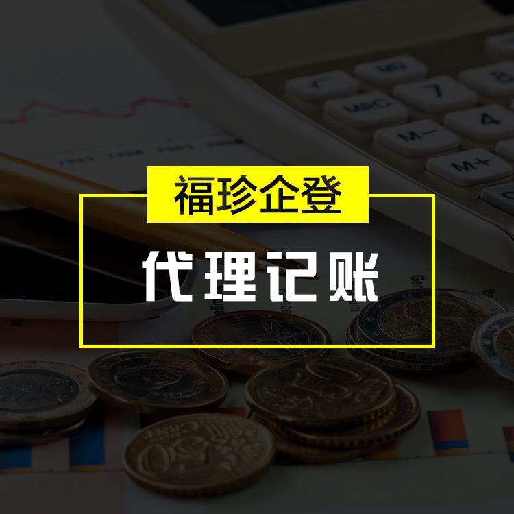上海代理记账企业代理记账福珍代理记账公司
