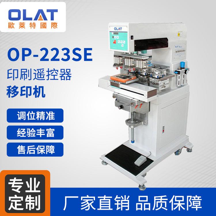 N95口罩机印刷机 厂家直销OP-223SE印刷遥控器移印机 高端机械印刷设备油墨移印机N
